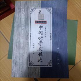 中国哲学发展史