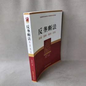 反垄断法 -原理、图解、案例、司考阮赞林