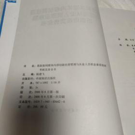 最新新闻媒体内部创新经营管理与从业人员职业素质培训考核实务全书