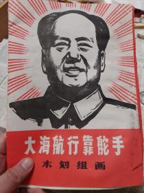 1968年《大海航行靠舵手》木刻组画(带封皮12页全)