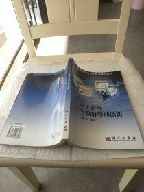 電子政務(wù)與政府管理創(chuàng)新——信息化學(xué)與電子政務(wù)系列叢書(shū)