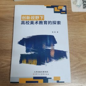 创新视野下高校美术教育的探索