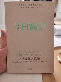 今日简史：人类命运大议题