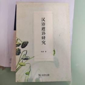 汉语避讳研究