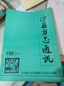 1986年 第一期《沙县地方志通讯》创刊号