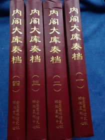 内阁大库奏档（1、2、3、4卷）