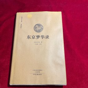 国学经典典藏版：东京梦华录（全本布面精装）