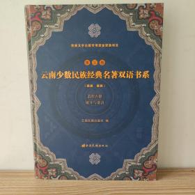 云南少数民族经典名著双语书系（第三卷）苗族古歌·娥并与桑洛：川黔滇苗文、德宏傣文、汉文