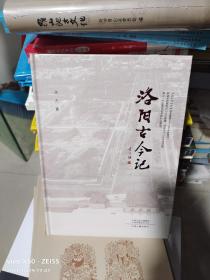 08C   洛阳古今记   （16开  精装正版