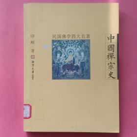 民国佛学四大名著-中国禅宗史