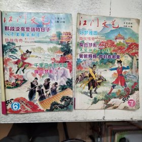 江门文艺 1998年第6、7期 总第193、194期 2本合售