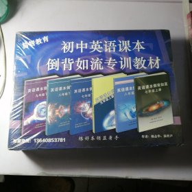 初中英语课本倒背如流专训教材 原盒装【全新未开封】