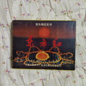 音乐舞蹈史诗东方红原版磁带 长春电影制片厂
