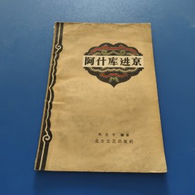 阿什庫進京