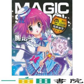 魔法学校·禁林幽灵葛竞春风文艺出9787531341413