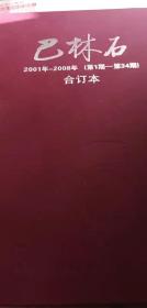 《巴林石》合订本2001年—2008年（第1期-34期）