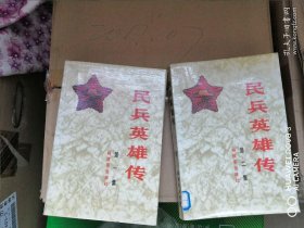 民兵英雄传 第1，2集