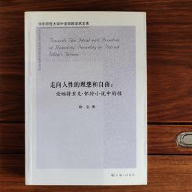 走向人性的理想和自由：论帕特里克·怀特小说中的性