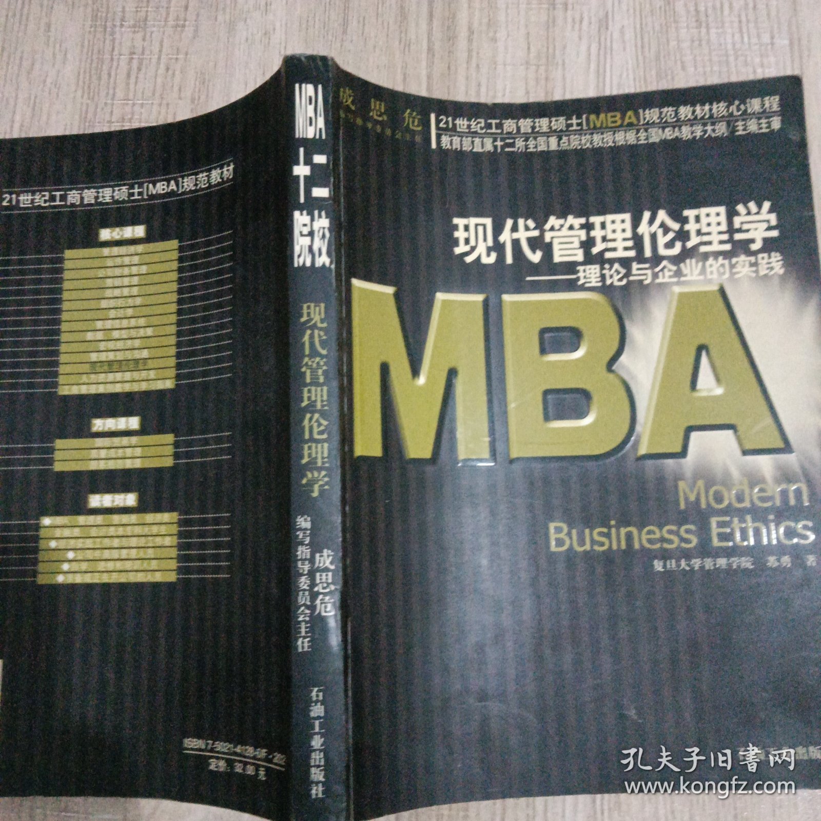 现代管理伦理学:理论与企业的实践