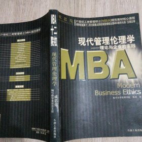 现代管理伦理学:理论与企业的实践