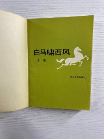 白马啸西风（正版如图、内页干净）