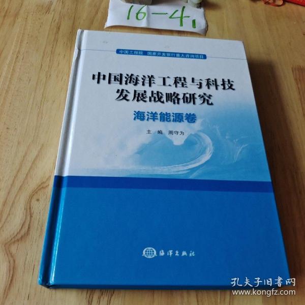 中国海洋工程与科技发展战略研究：海洋能源卷