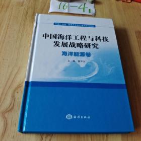 中国海洋工程与科技发展战略研究：海洋能源卷