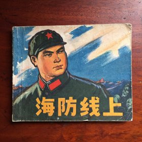海防线上（70年代连环画）