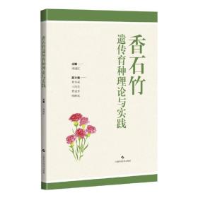 保正版！香石竹遗传育种理论与实践9787547859421上海科学技术出版社周旭红