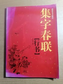 集字春联：行书