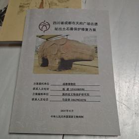 四川省成都市天府广场古遗址出土石兽保护修复方案