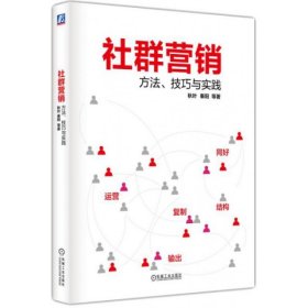 【八五品】 社群营销：方法、技巧与实践