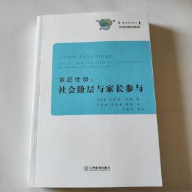 家庭优势：社会阶层与家长参与