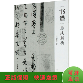 《书谱》草法解析