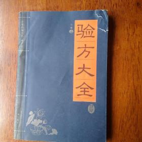 家藏精编书系：验方大全