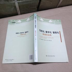 信息化 数字化 智能化：管理的视角