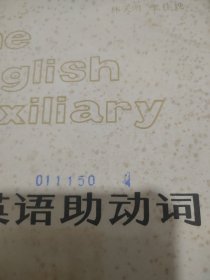 英语助动词 馆藏