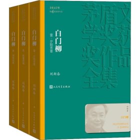 正版 白门柳(3册) 刘斯奋 人民文学出版社