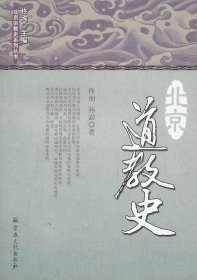 北京道教史佟洵　主编，孙勐　著9787802547759