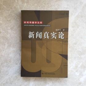 新闻真实论——新闻传播文库