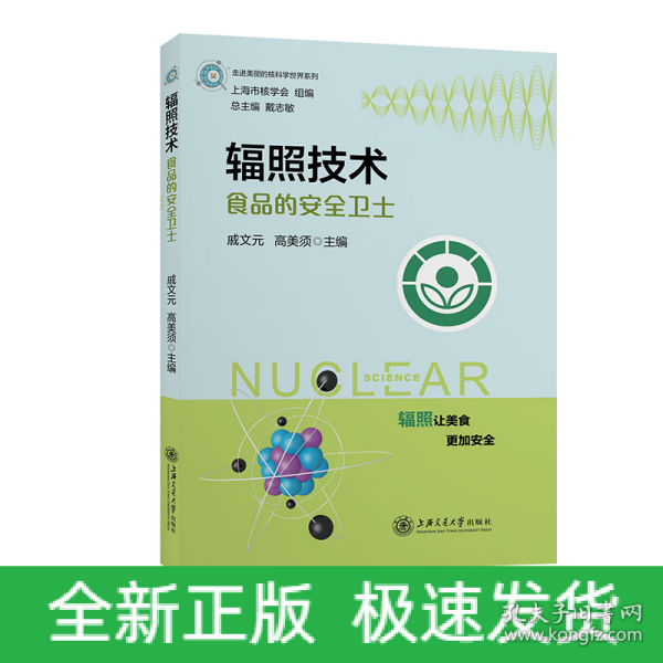 辐照技术 食品的安全卫士 走进美丽的核科学世界系列