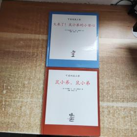 可爱的鼠小弟系列：鼠小弟，鼠小弟+又来了！鼠小弟的小背心