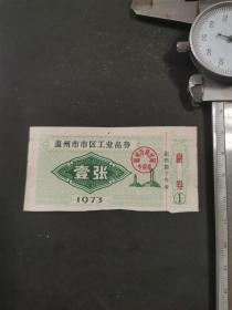 1973年温州市市区工业品券