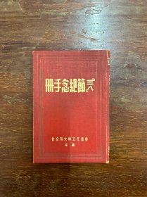 《三八节纪念手册》（精装，华东民主妇女联合会编印，12X8CM，1950年）