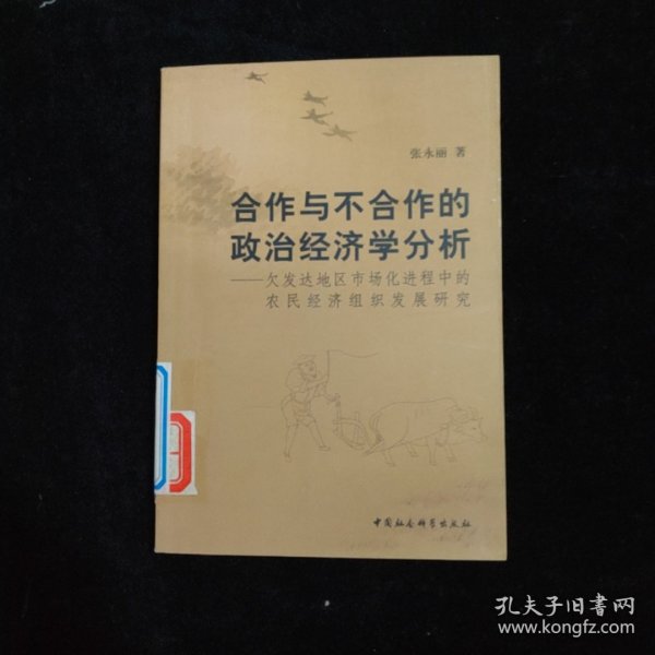 合作与不合作的政治经济学分析:欠发达地区市场化进程中的农民经济组织发展研究