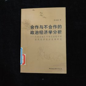 合作与不合作的政治经济学分析:欠发达地区市场化进程中的农民经济组织发展研究