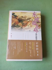 东坡拾瓦砾