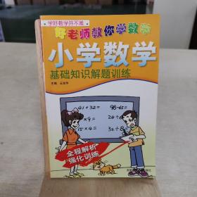 小學(xué)數(shù)學(xué)基礎(chǔ)知識(shí)解題訓(xùn)練