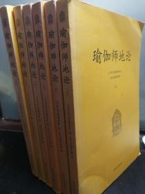 瑜伽师地论(1-6）