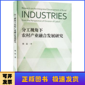 分工视角下农村产业融合发展研究